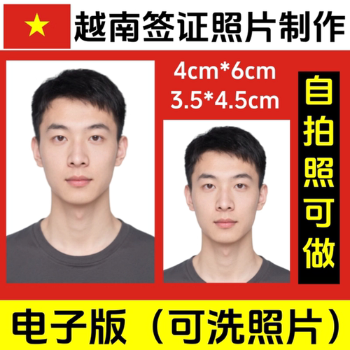越南签证照4*6cm冲印打印电子版3.5×4.5小2寸修图洗照片护照证件