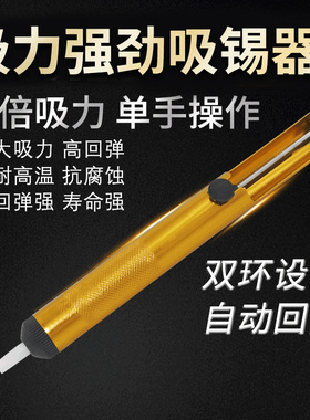 全铝吸锡器 吸锡器 吸锡泵高品吸锡器 Aluminum Desoldering Pump