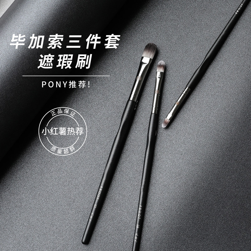 pony推荐毕加索遮瑕刷小扁平遮暇刷泪沟遮痘印黑眼圈极细眼部细节