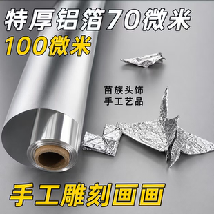 展霆加宽加厚苗族头饰铝箔纸70微米画画手工浮雕锡纸雕刻画专用