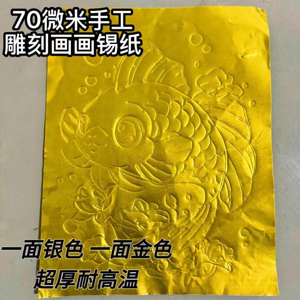 金色70微米加厚款a4锡纸美术浮雕手工绘画苗族头饰雕刻画银铝箔纸