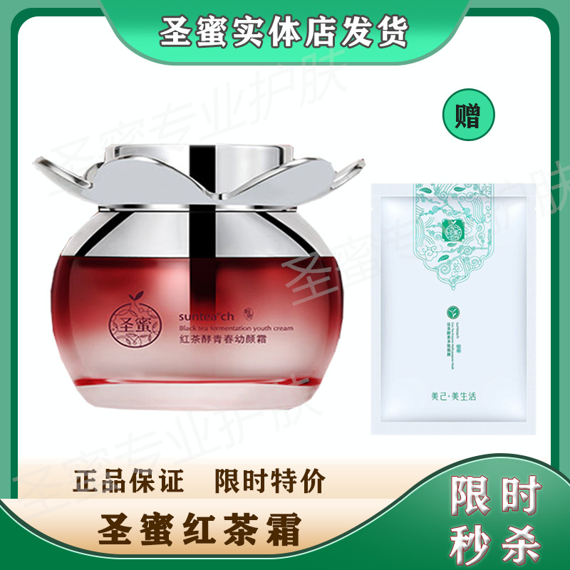 正品圣蜜红茶酵青春幼颜霜  补水保湿面霜提拉紧致 护肤专柜养肤
