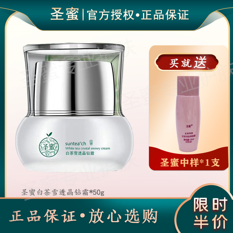 圣蜜白茶雪透晶钻霜 菁华霜 50g补水保湿提亮正品实体店 专柜