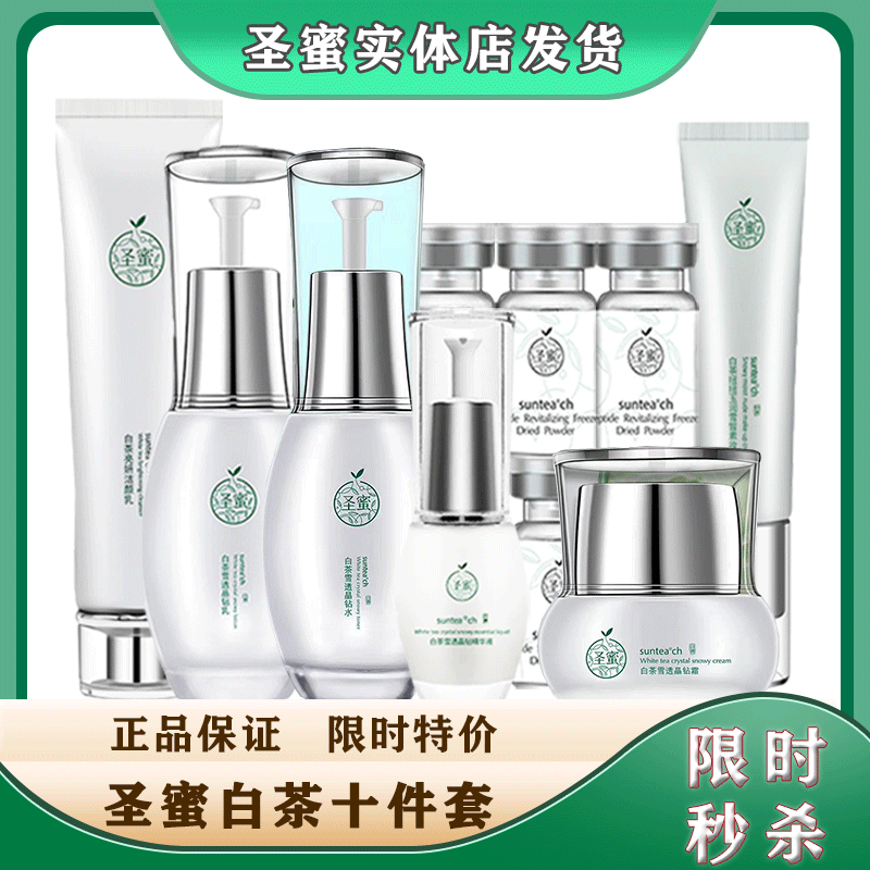 正品圣蜜白茶亮妍莹润套 提亮补水保湿滋养雪透晶钻套盒装 护肤女