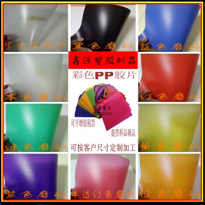 彩色PP胶片 磨砂半透明PP胶片/硬薄片 板材 摄影背景/塑料片 加工