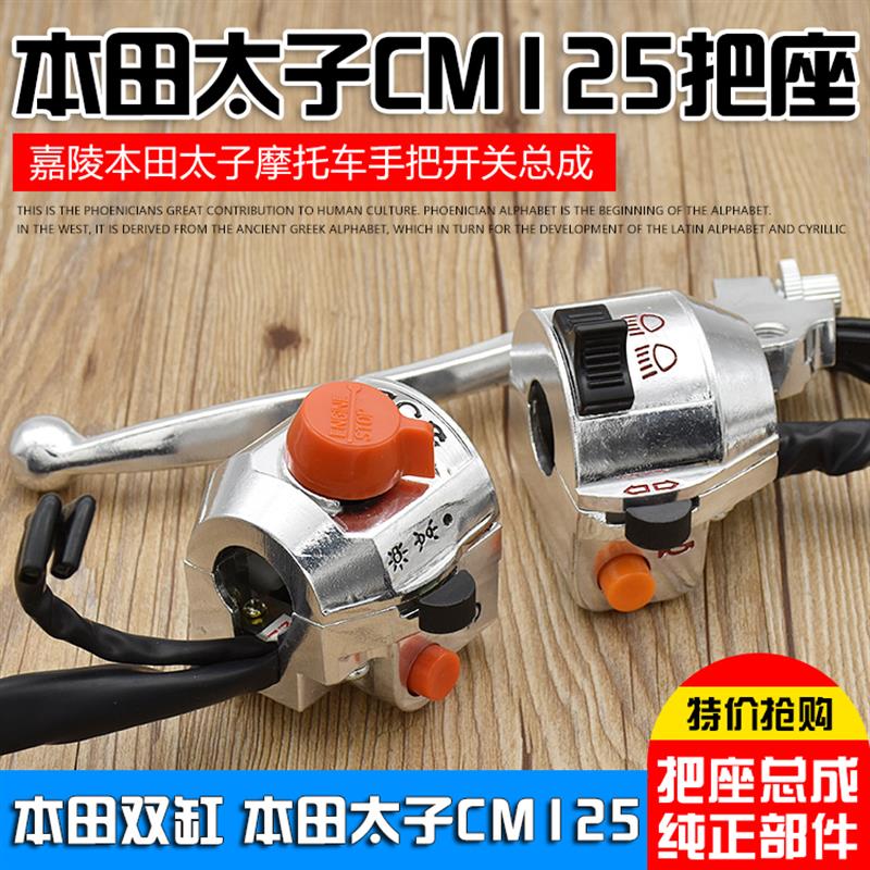 摩托车嘉陵双缸太子CM125 手把