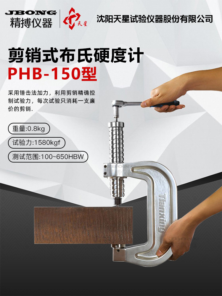 沈阳天星布氏硬度计便携式