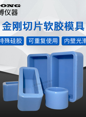 金相 切片 软胶模具 冷镶嵌 软模 硬模 镶嵌耗材 硅胶模具 蓝色