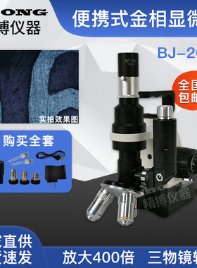 BJ-2000便携式金相显微镜精博仪器采集方便 高清 40倍 100倍 400