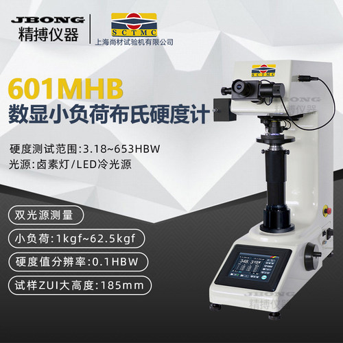 上海尚材小负荷1kgf~62.5kgf 601XHB数显小负荷布氏硬度计