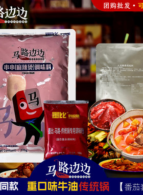 马路边边麻辣烫火锅底料 牛油麻辣火锅 门店同款商用底料