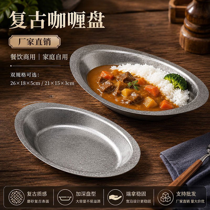 复古咖喱盘椭圆深盘商用家用食品级不锈钢加厚意面西餐盘子做旧碗