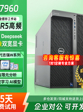 戴尔T5860/T7960图形工作站主机GPU服务器建模AI计算仿真deepseek