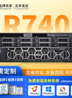戴尔R440R540R640R740R750机架式服务器1U2U金牌铂金计算储存多开