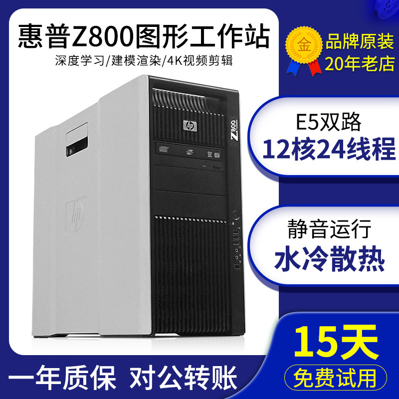 水冷惠普Z800图形工作站X5690双路3D设计建模4K剪辑台式主机Z600