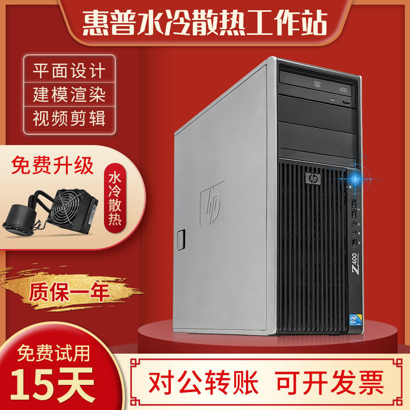 惠普HP水冷Z400图形工作站12核专业3D设计渲染建模台式电脑主机