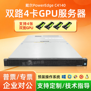 戴尔C4140服务器1U机架式sxm2接口GPU四卡AI模型人工智能深度学习