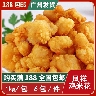 凤祥鸡米花 鸡肉块 KFC盐酥鸡 油炸小吃西餐半成品 1箱6包1包1KG
