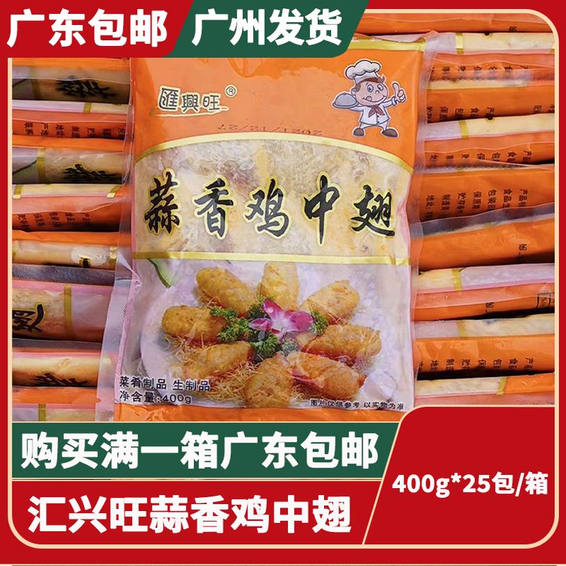 匯興旺蒜香雞中翅整箱25袋 油炸脆皮翅中雞中翅腌制半成品預(yù)制菜