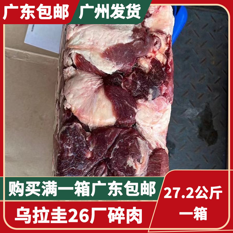 27.2公斤一箱乌拉圭碎肉新鲜碎牛肉黄牛剔骨肉炖卤肉食材广东包邮