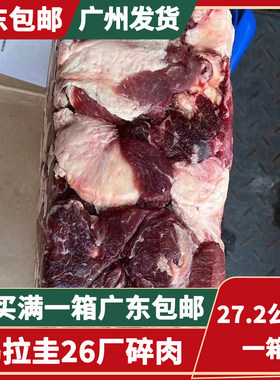 27.2公斤一箱乌拉圭碎肉新鲜碎牛肉黄牛剔骨肉炖卤肉食材广东包邮