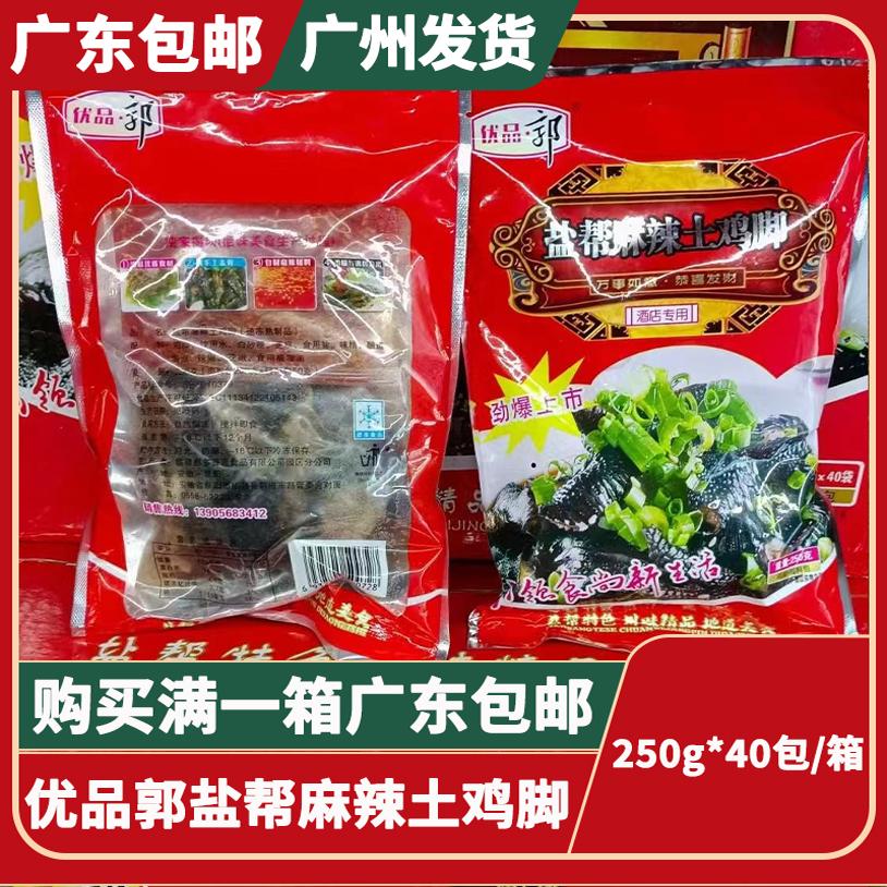 优品郭盐帮麻辣土鸡脚无骨黑鸡爪即食凉拌菜熟食250g40包广东包邮
