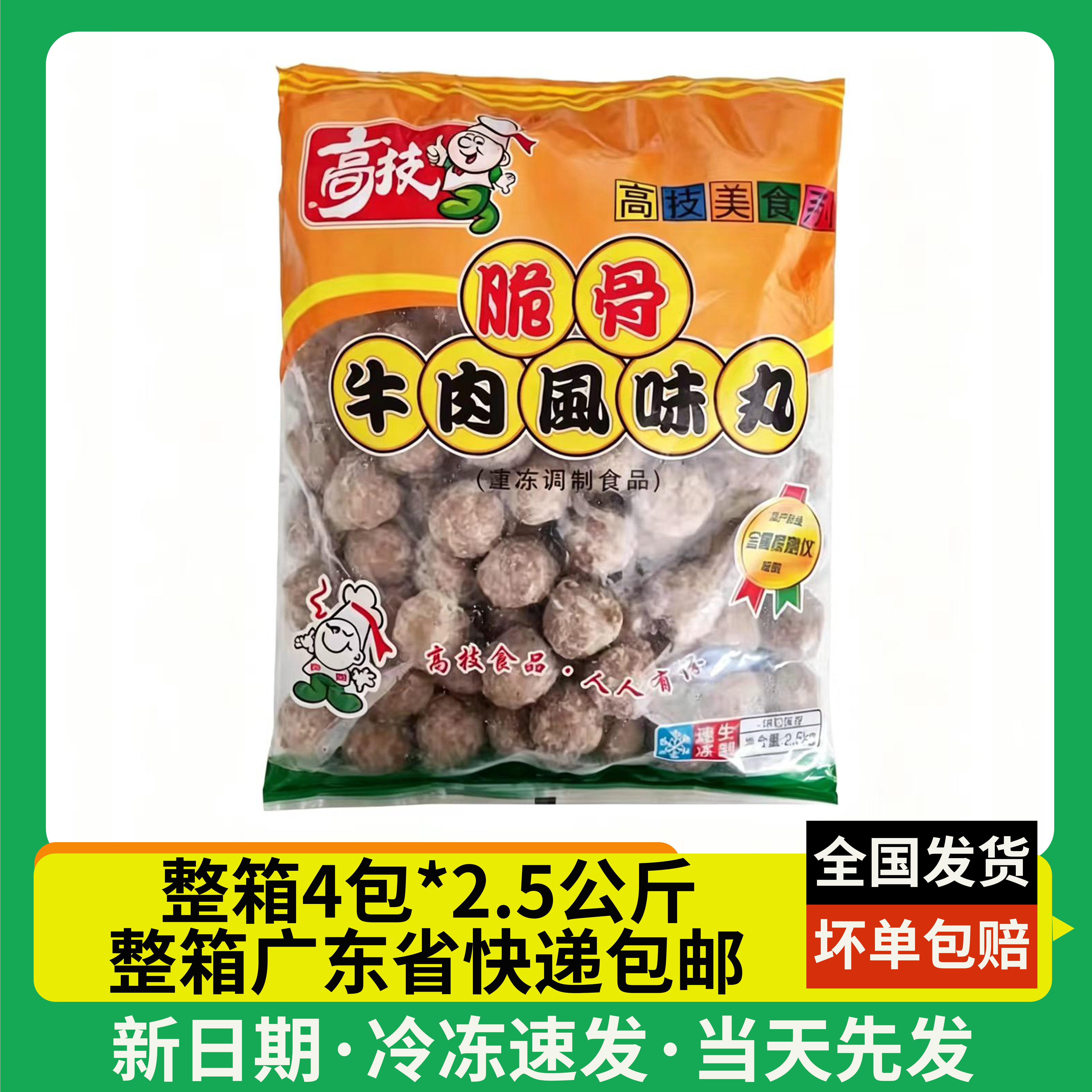 高技脆骨牛肉风味丸 传统潮汕特产牛肉丸脆骨丸子2.5kg 4包/件