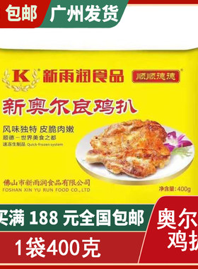 奥尔良鸡扒腌制 新雨润食品 香煎 400克/包约2大块 20包