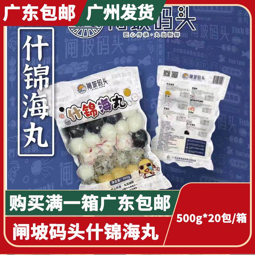 闸坡码头什锦海丸火锅混装500g*20包 烤关东煮商用杂锦丸广东包邮