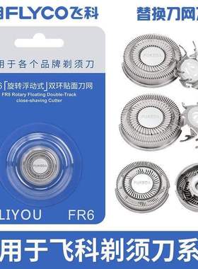 适用飞科剃须刀刀头FR6双环刀片刀网FS330 FS325 FS328FS321FS335