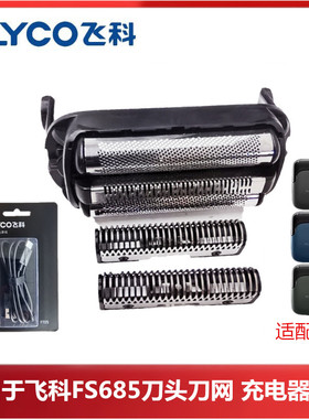 飞科往复式剃须刀FS685替换头部刀头刀网头盖磁吸网罩配件原装