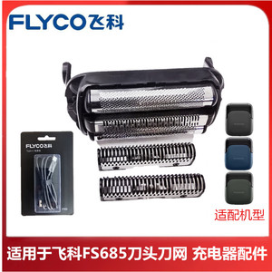 飞科往复式剃须刀FS685替换头部刀头刀网头盖磁吸网罩配件原装
