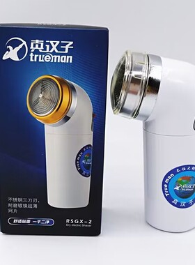真汉子RSGX-2男士干电池单刀头旋转式剃须刀胡须刀电动老款刮胡刀