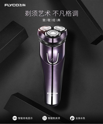 飞科充电式全身水洗刮胡刀