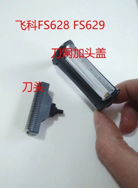 飞科剃须刀FS625 626 628 629刀头刀网刀框刀网架头盖原装配件