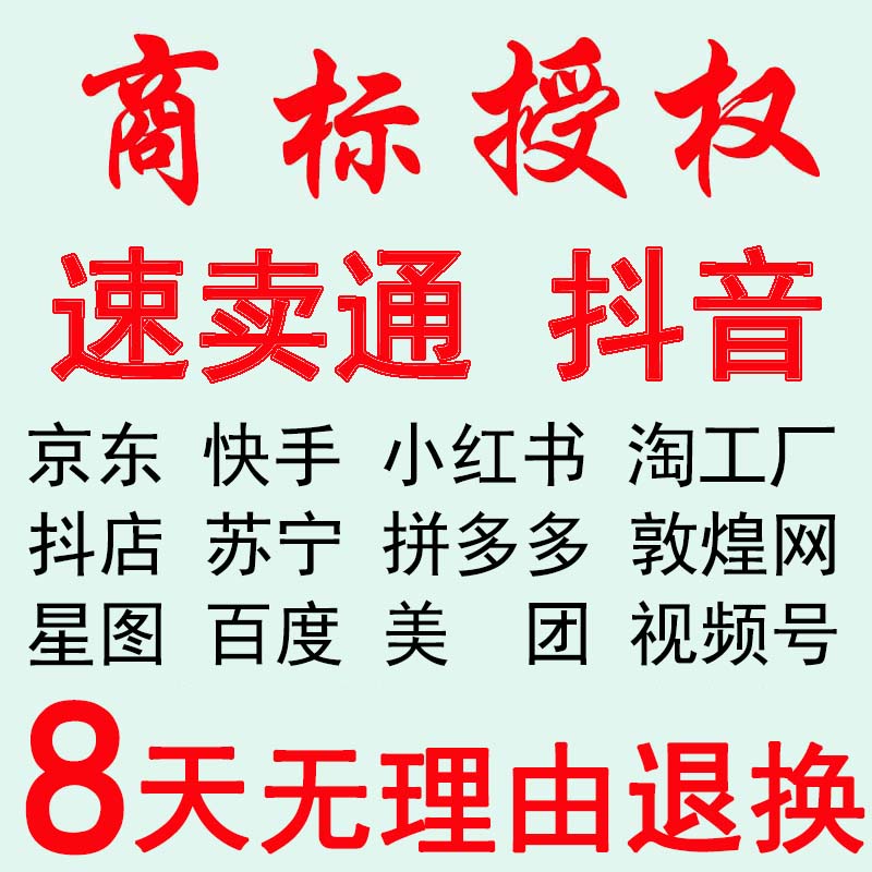 速卖通抖音视频号快手京东小店淘宝工厂商标授权书品牌出租用服装