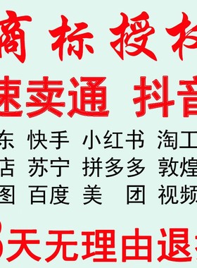 抖音商标授权书品牌租用多多速卖通快手京东服装入驻转让敦煌网饰