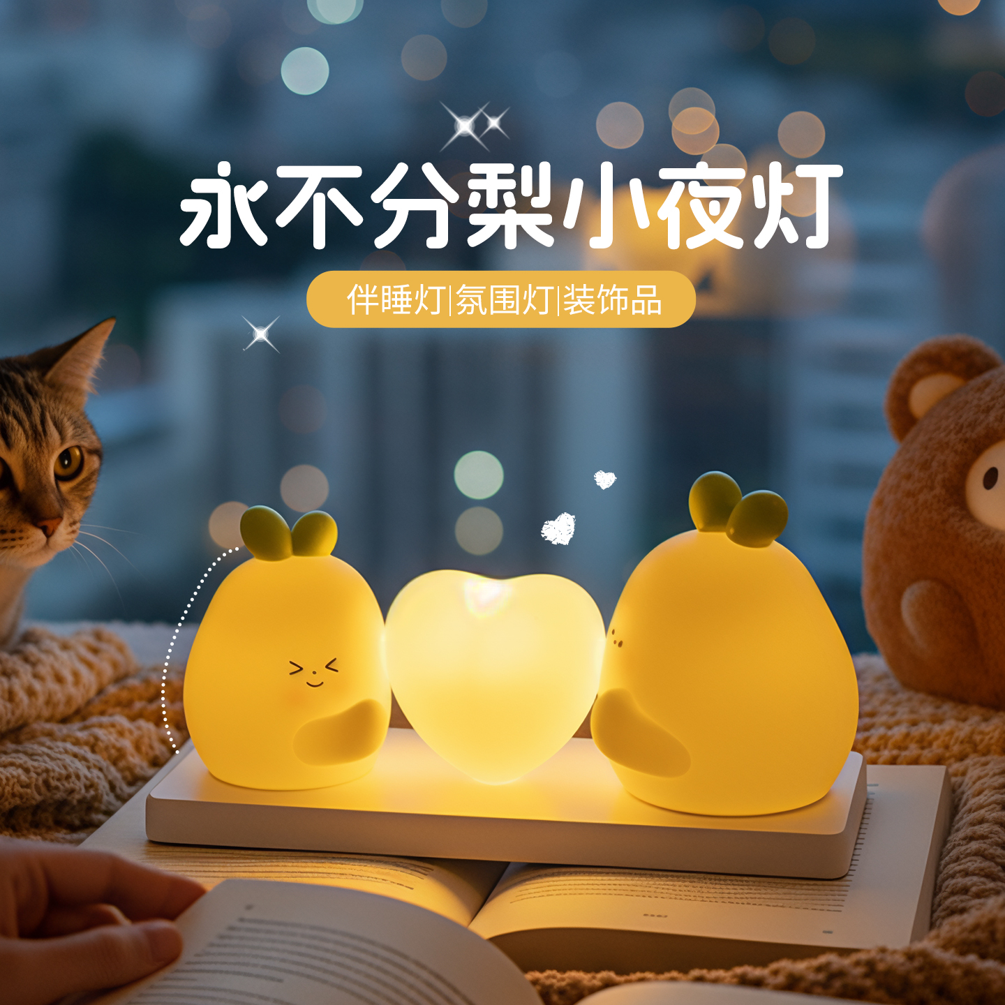 2025新款永不分梨氛围灯树脂创意摆件情侣礼物儿童房伴睡装饰