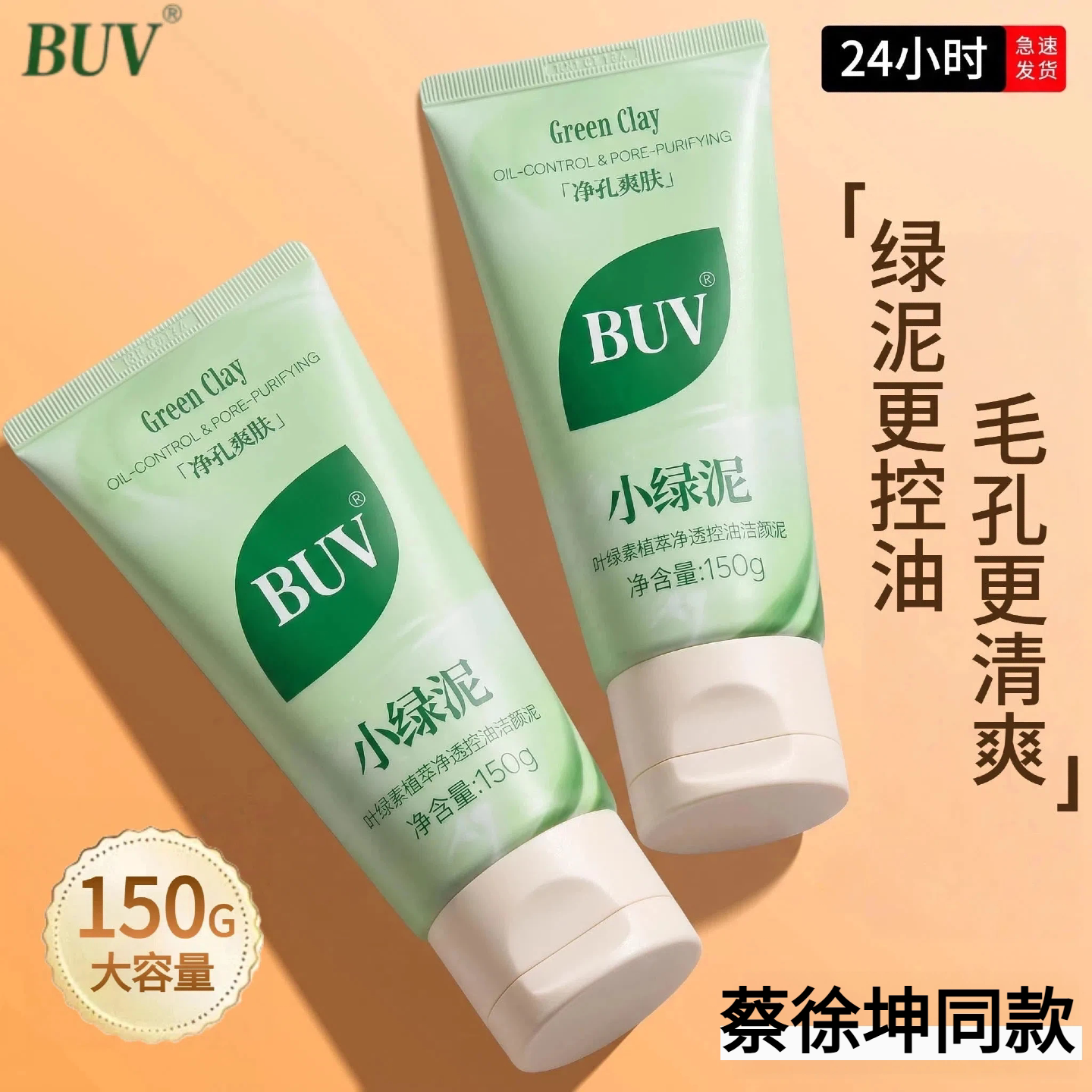 BUV小绿泥洗面奶叶绿素氨基酸控油细嫩洁面乳深层清洁毛孔正品女