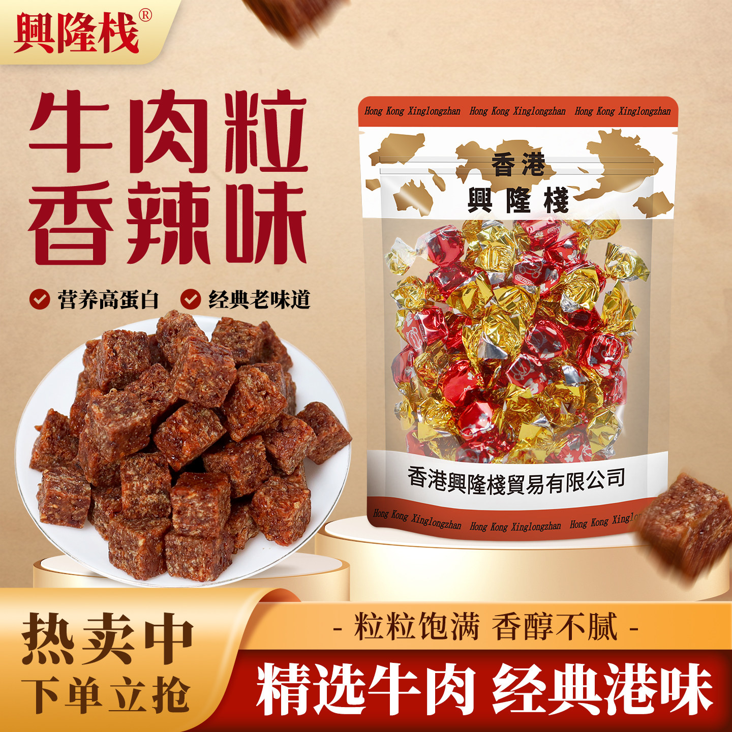 兴隆栈香辣味牛肉粒100g五香沙嗲味高蛋白牛肉干糖果独立包装零食