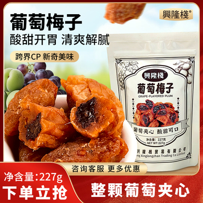 兴隆栈葡萄梅子227g1包