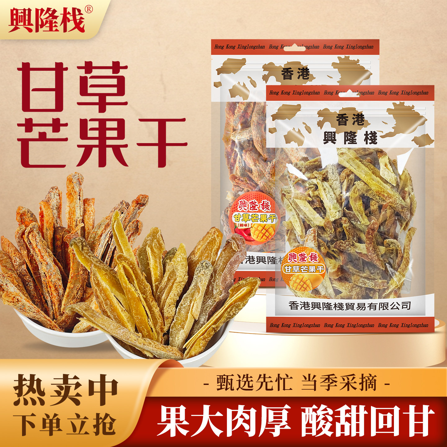 兴隆栈辣味甘草芒果干380g芒果条酸甜味儿童怀旧小吃童年小零食