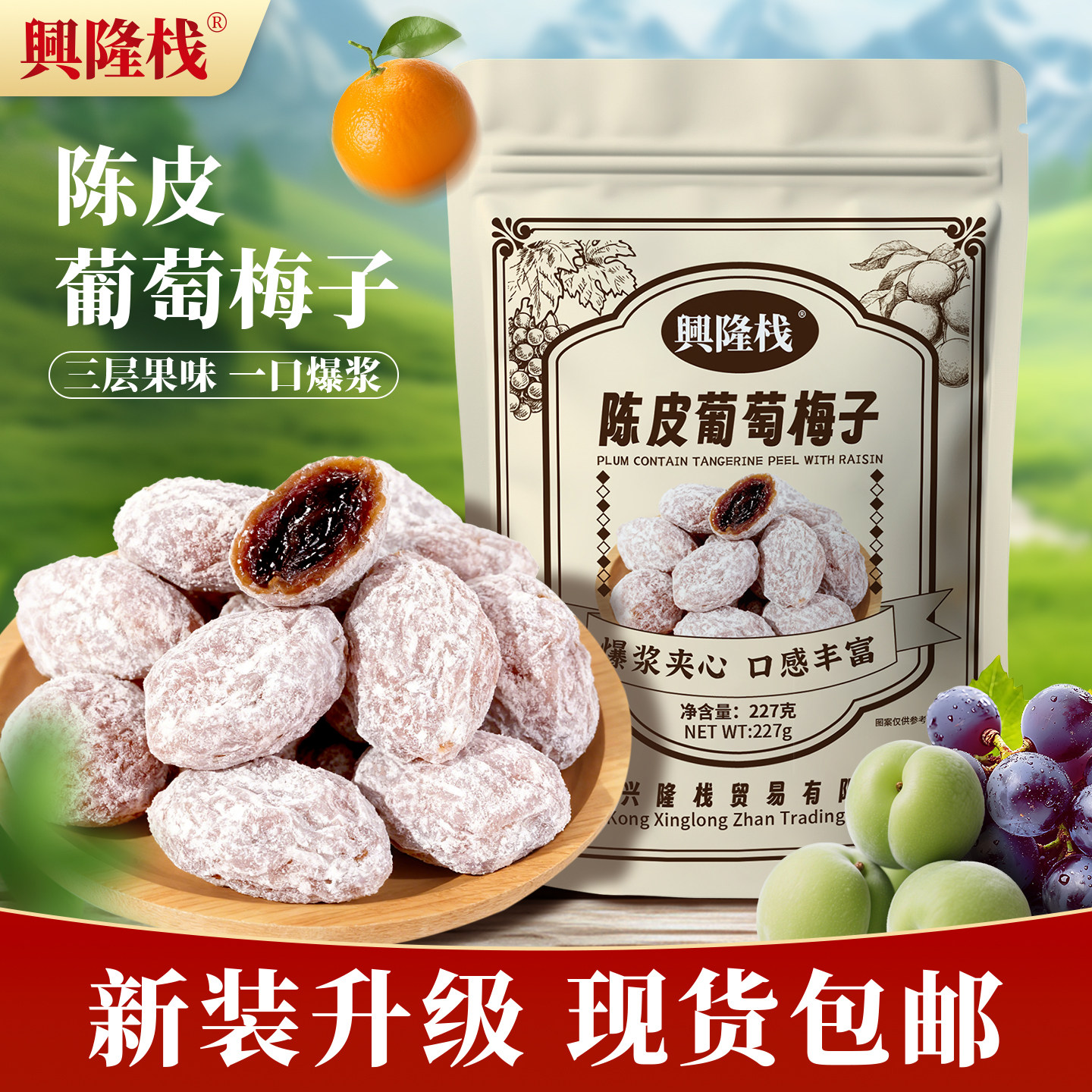 爆浆陈皮葡萄梅子227g袋装酸甜果脯蜜饯老人小孩解馋开胃零食果干