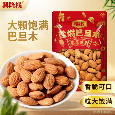 香港兴隆栈盐焗巴坦木仁454g