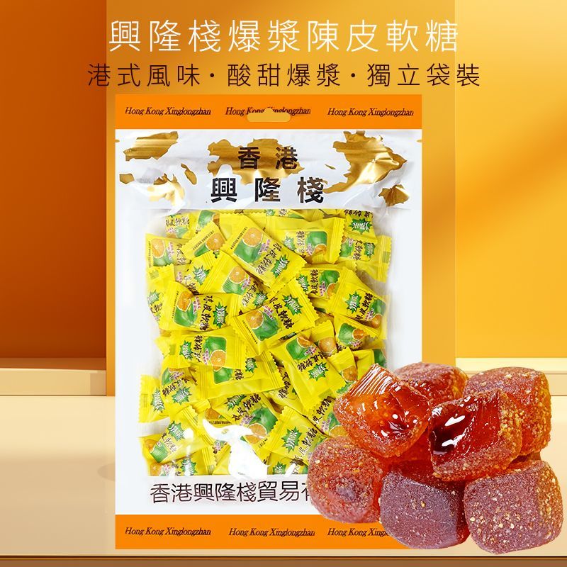 香港兴隆栈爆浆陈皮软糖330g 即食儿童零食喜糖夹心话梅糖果年货