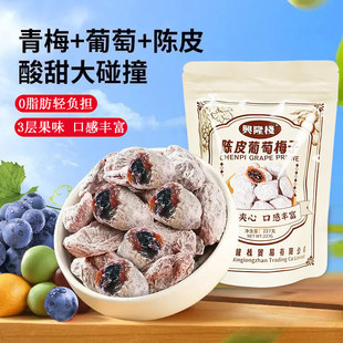 爆浆陈皮葡萄梅子227g袋装 酸甜果脯蜜饯老人小孩解馋开胃零食果干