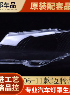 大众老迈腾大灯罩伯航0.1