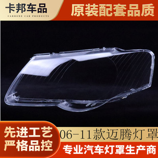 适用于大众迈腾前大灯灯罩 老款迈腾前大灯壳06-11款迈腾大灯灯罩