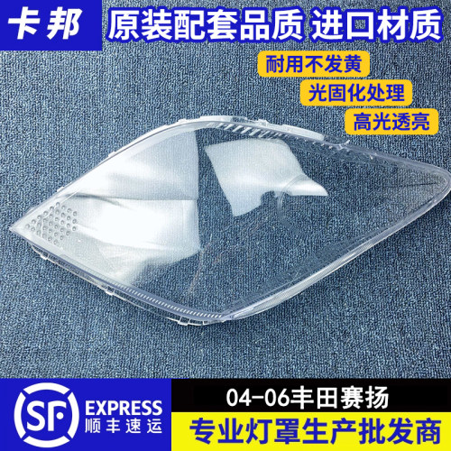 适用于丰田赛扬大灯罩04-06款丰田前大灯透明灯壳 大灯面罩 灯面