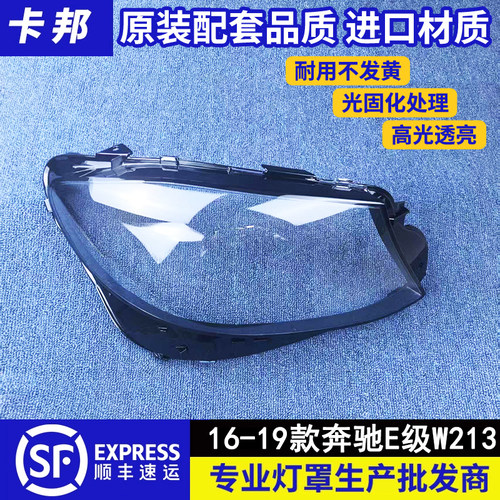 奔驰w213大灯罩伯航0.1